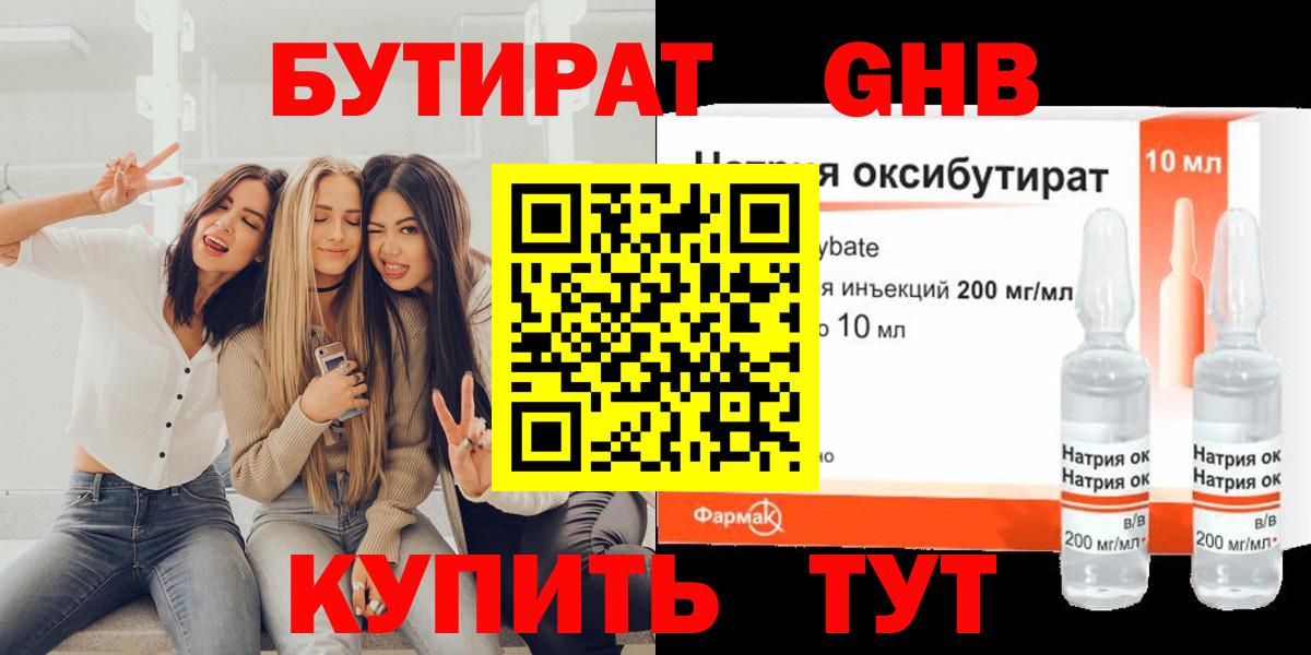 БУТИРАТ жидкий экстази Белорецк