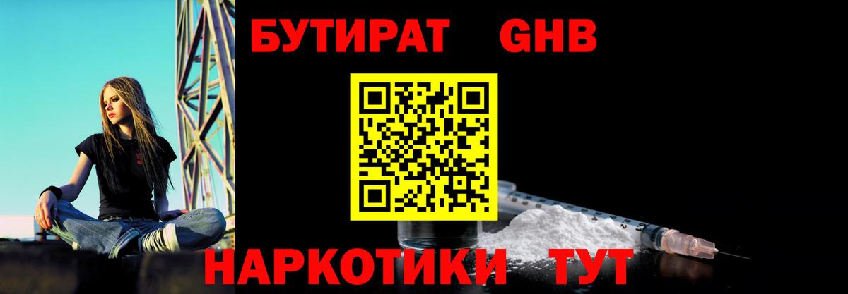 Бутират  БУТИРАТ оксибутират  Вход с VPN  Белорецк 