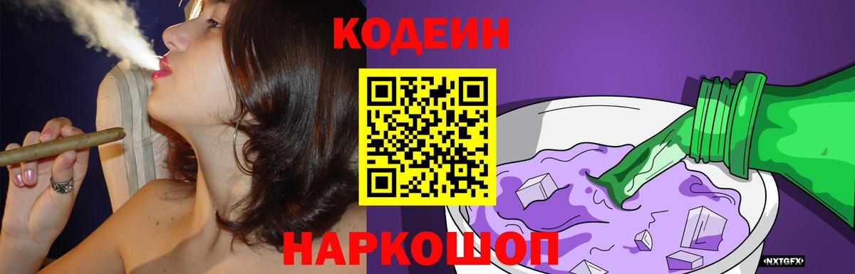 Кодеин Purple Drank Белорецк